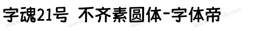 字魂21号 不齐素圆体字体转换